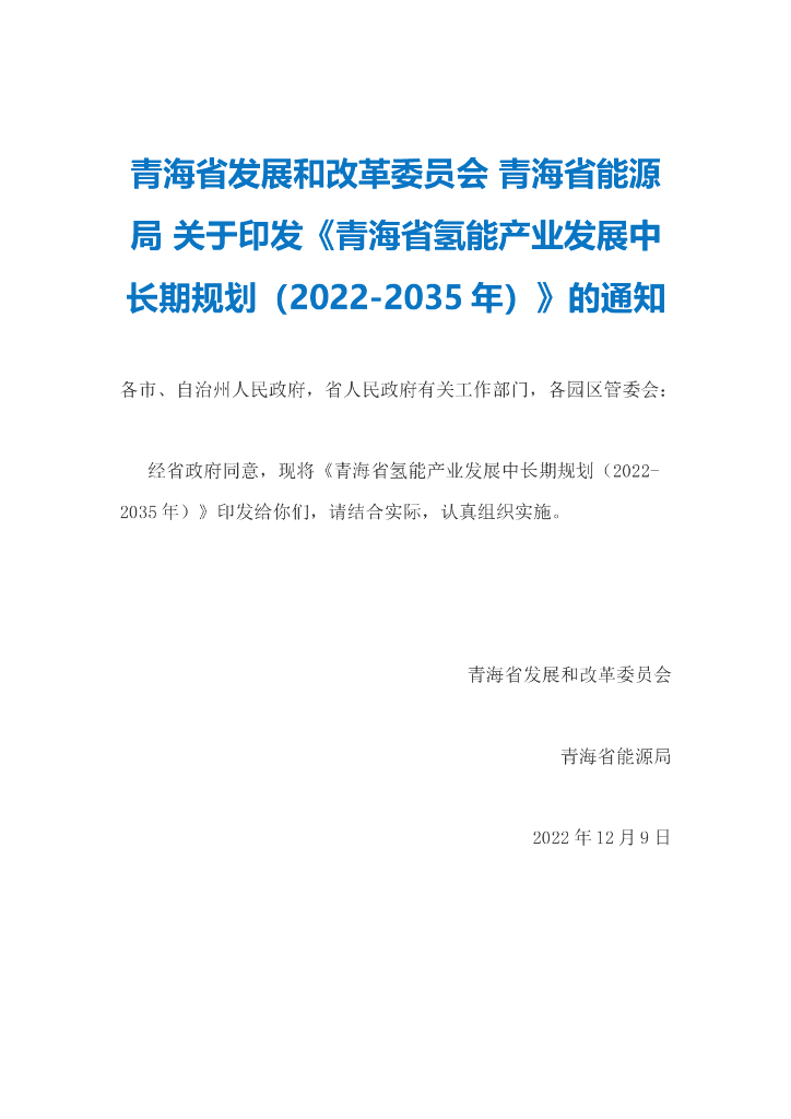 青海省氢能产业发展中长期规划（2022-2035年） 海报