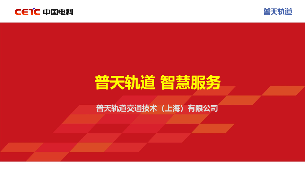 普天轨道智慧服务