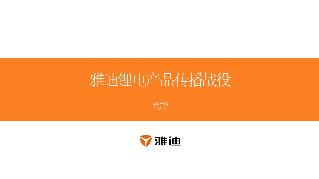 2018-2019雅迪锂电产品传播战役