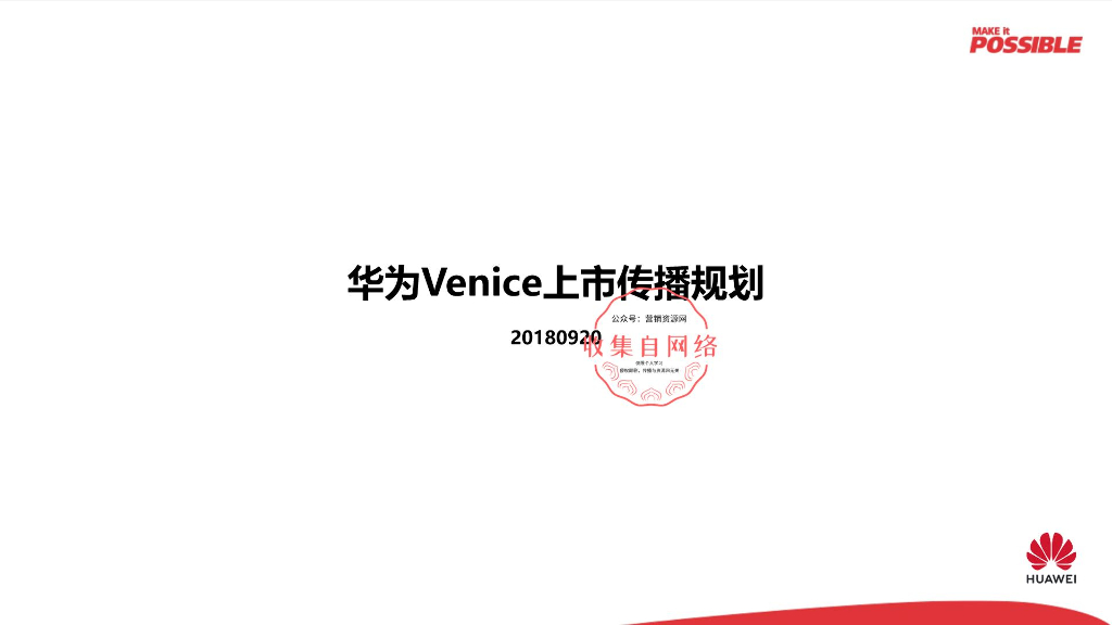 2018华为Venice上市传播规划