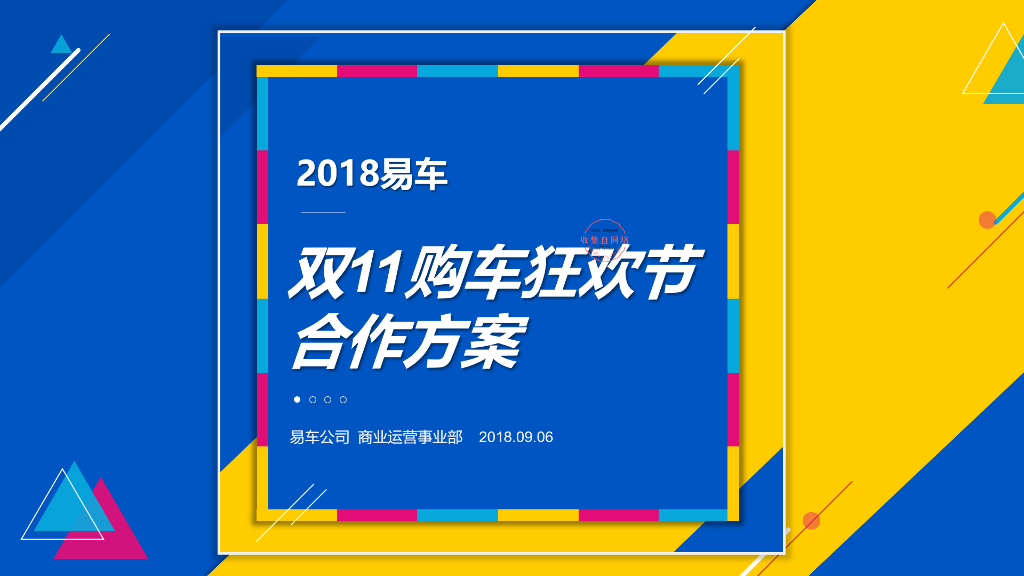 2018年易车双11购车狂欢节合作方案
