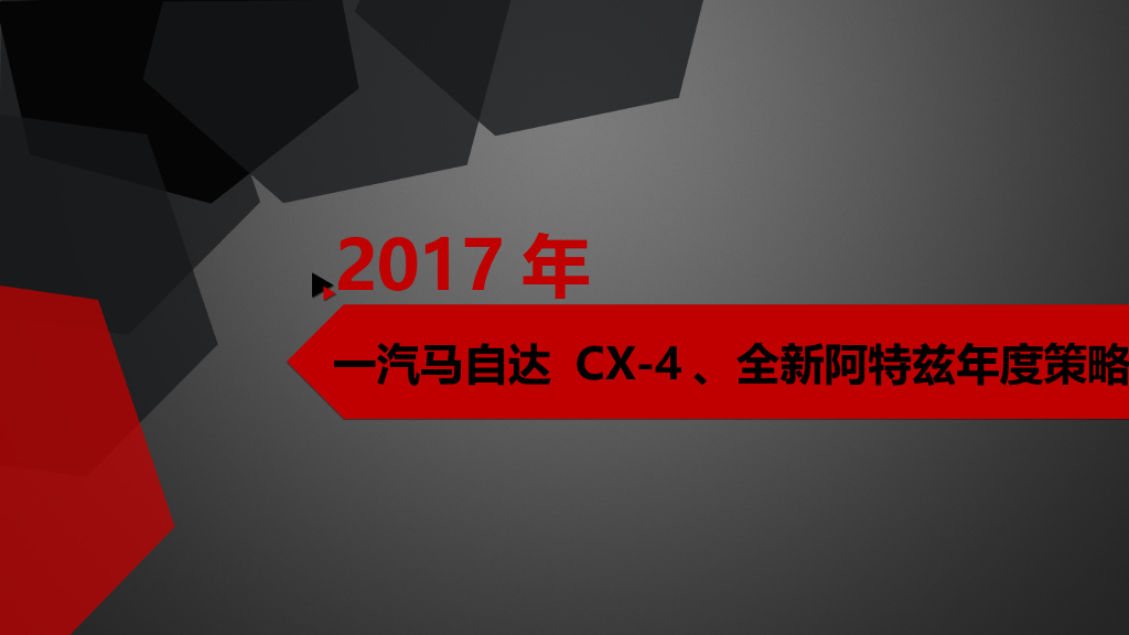 一汽马自达 CX-4全新阿特兹年度策略方案