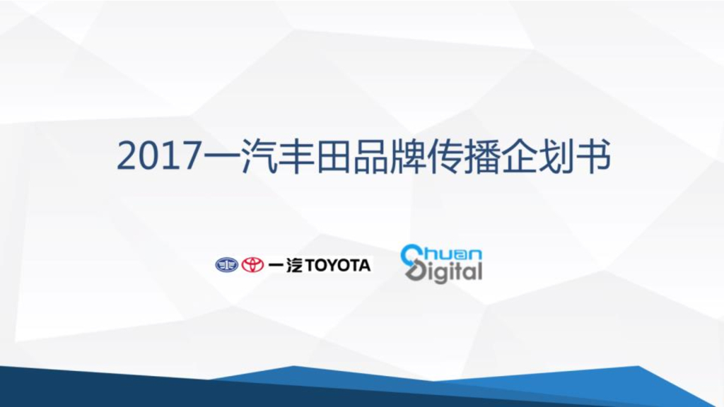 一汽丰田品牌推广公关传播方案