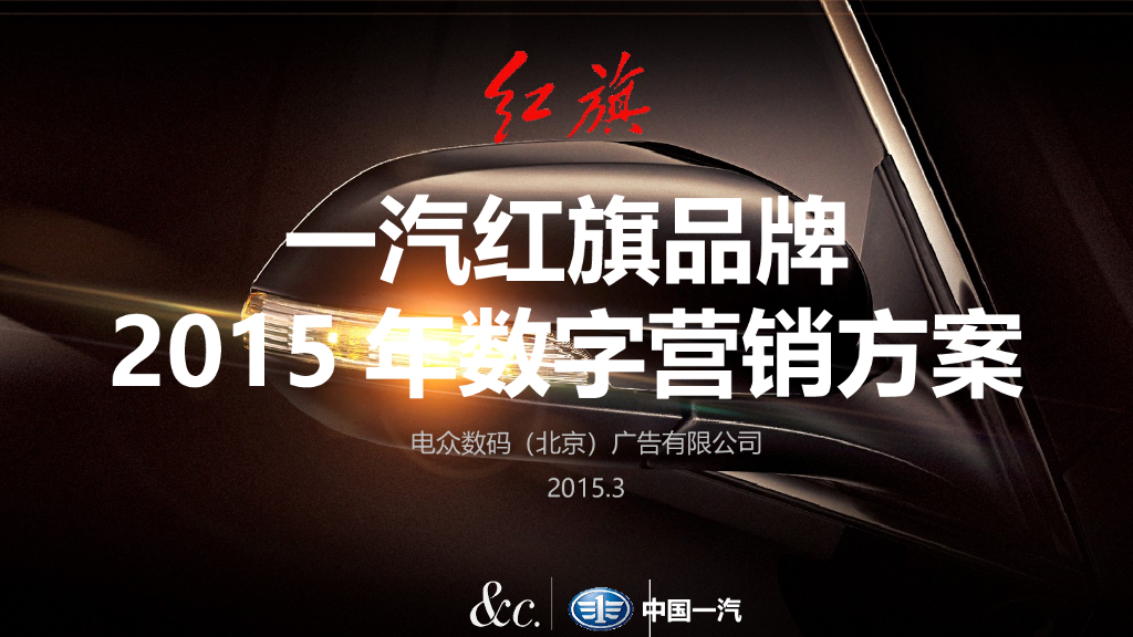 一汽红旗品牌数字营销方案 （Final）