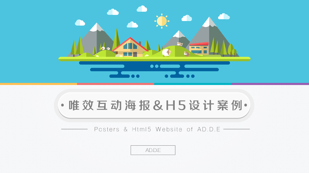 唯效互动海报&H5案例