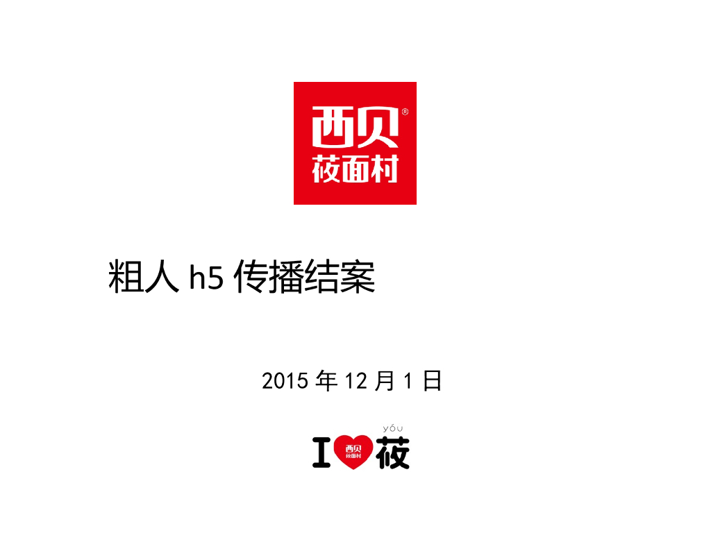 西贝粗人h5传播结案