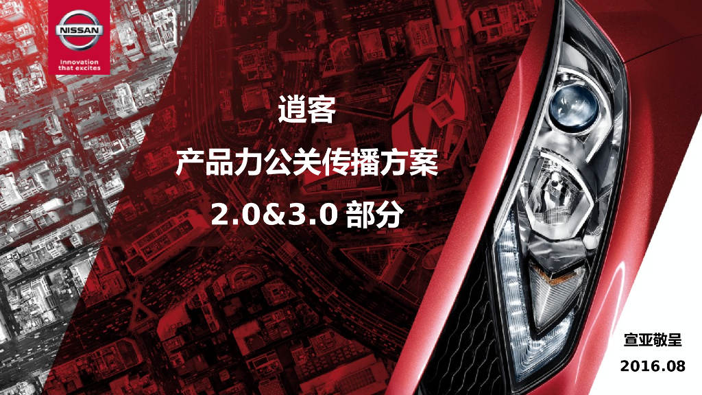 逍客产品力公关传播方案-宣亚呈送（2.0&3.0部分）