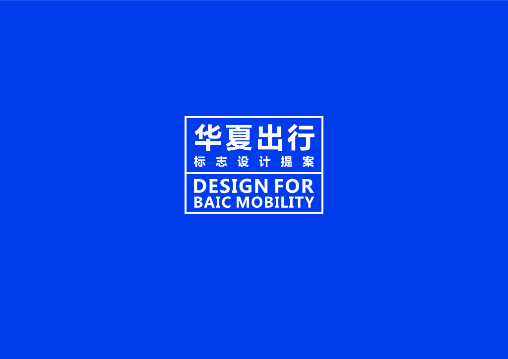 王政—华夏出行标志设计提案