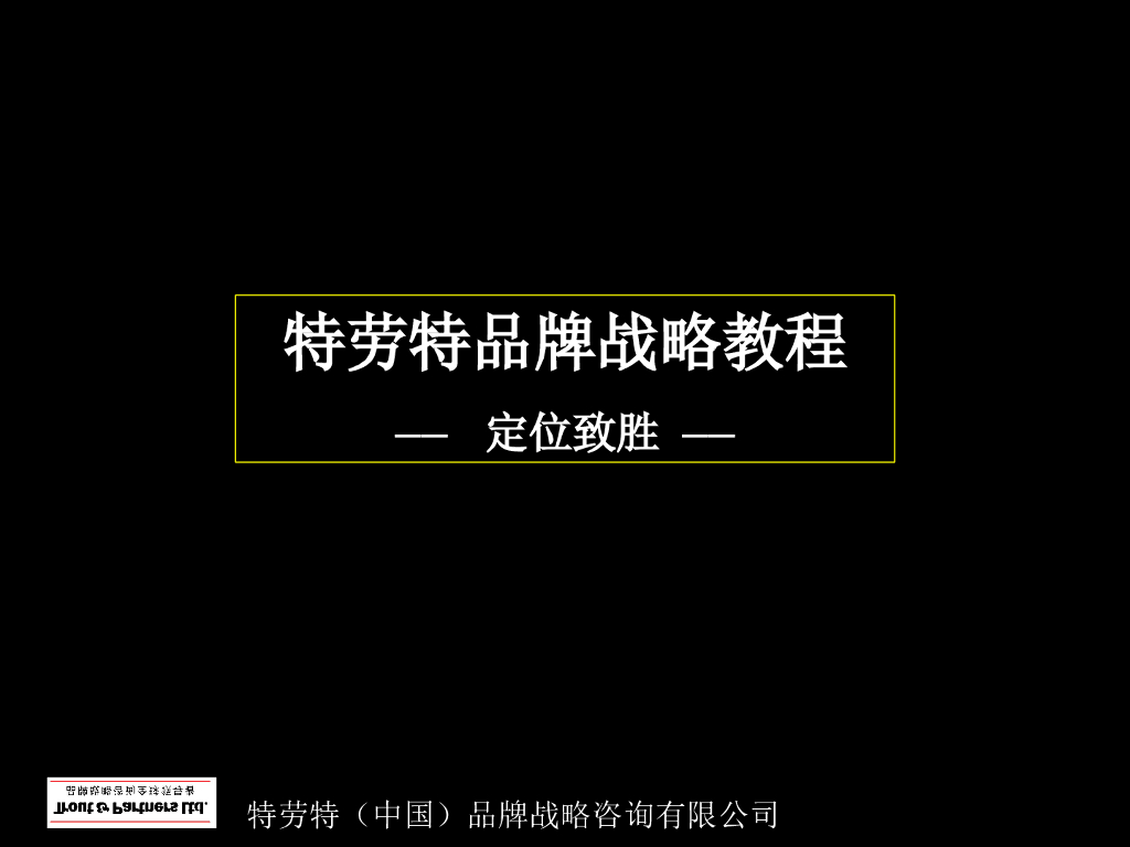 特劳特品牌营销战略教程