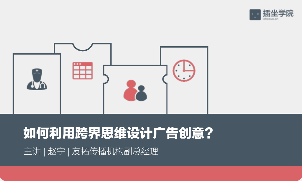 如何利用跨界思维设计广告创意？