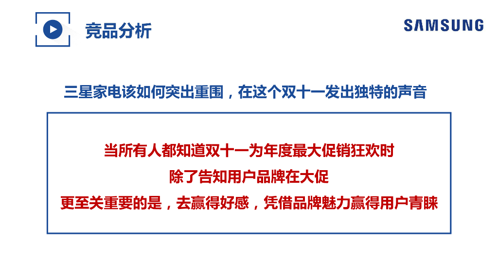 三星家电双十一整合营销方案_第5页