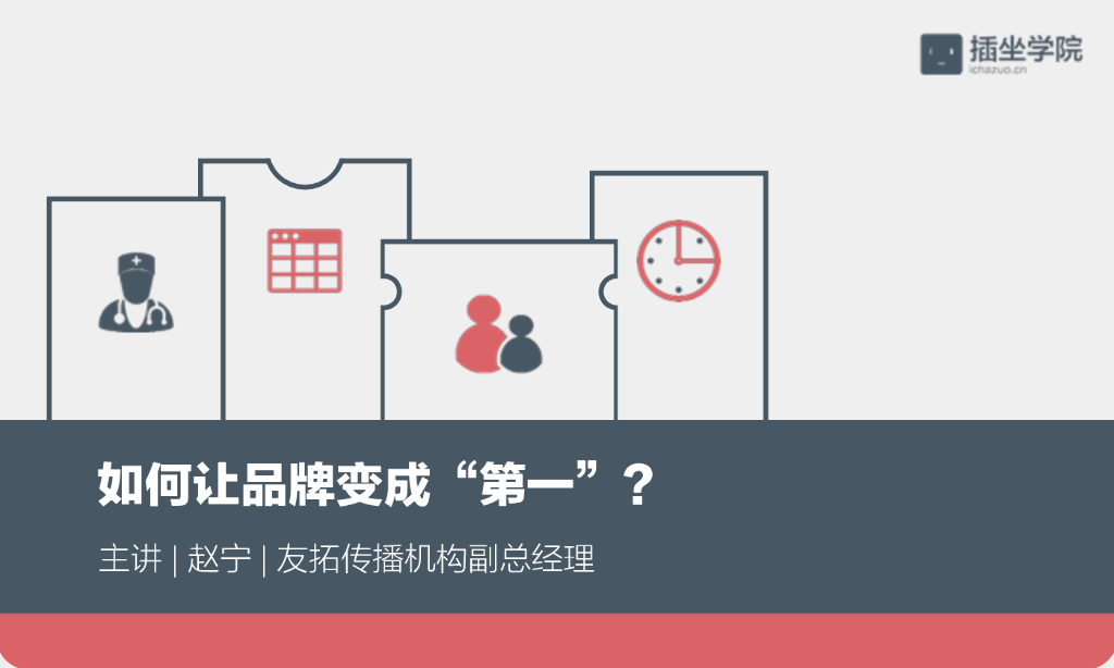 如何让品牌变成“第一”？