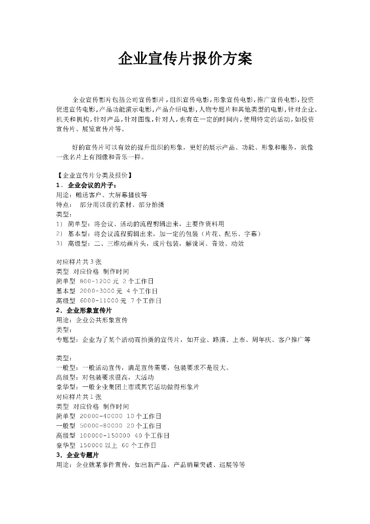 企业宣传片报价方案