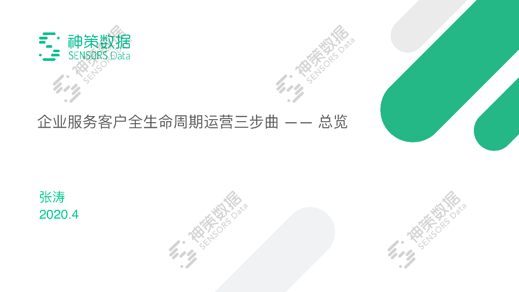 企业服务客户全生命周期运营三步曲