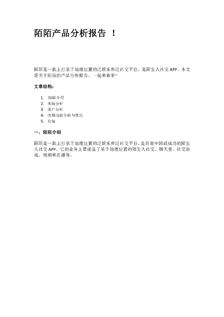 陌陌产品分析报告