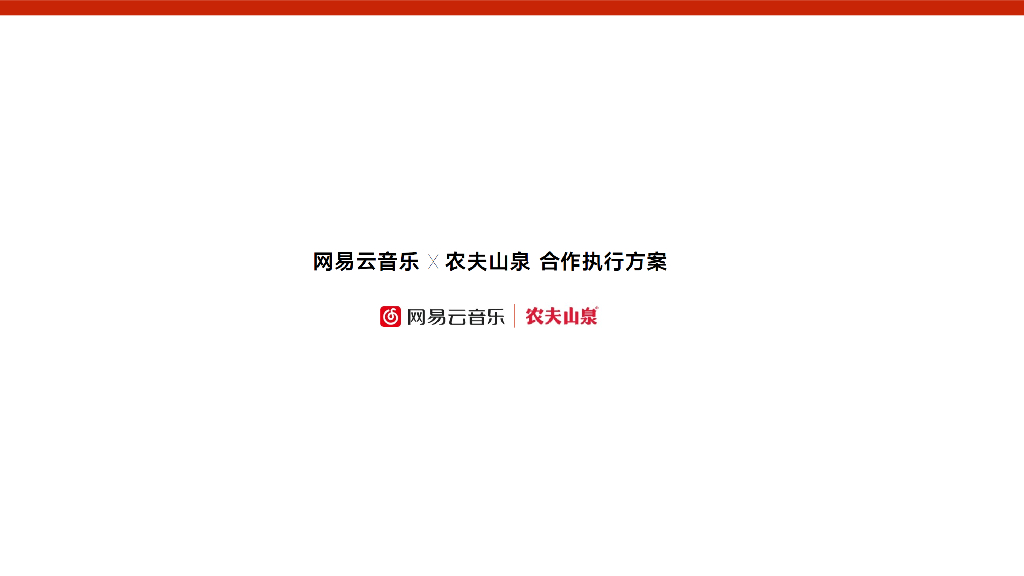 农夫山泉+网易云音乐品牌跨界创意传播合作规划案