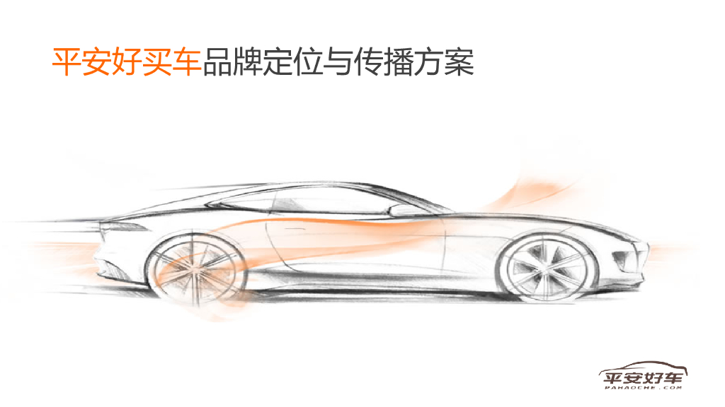 平安二手车品牌定位与传播方案