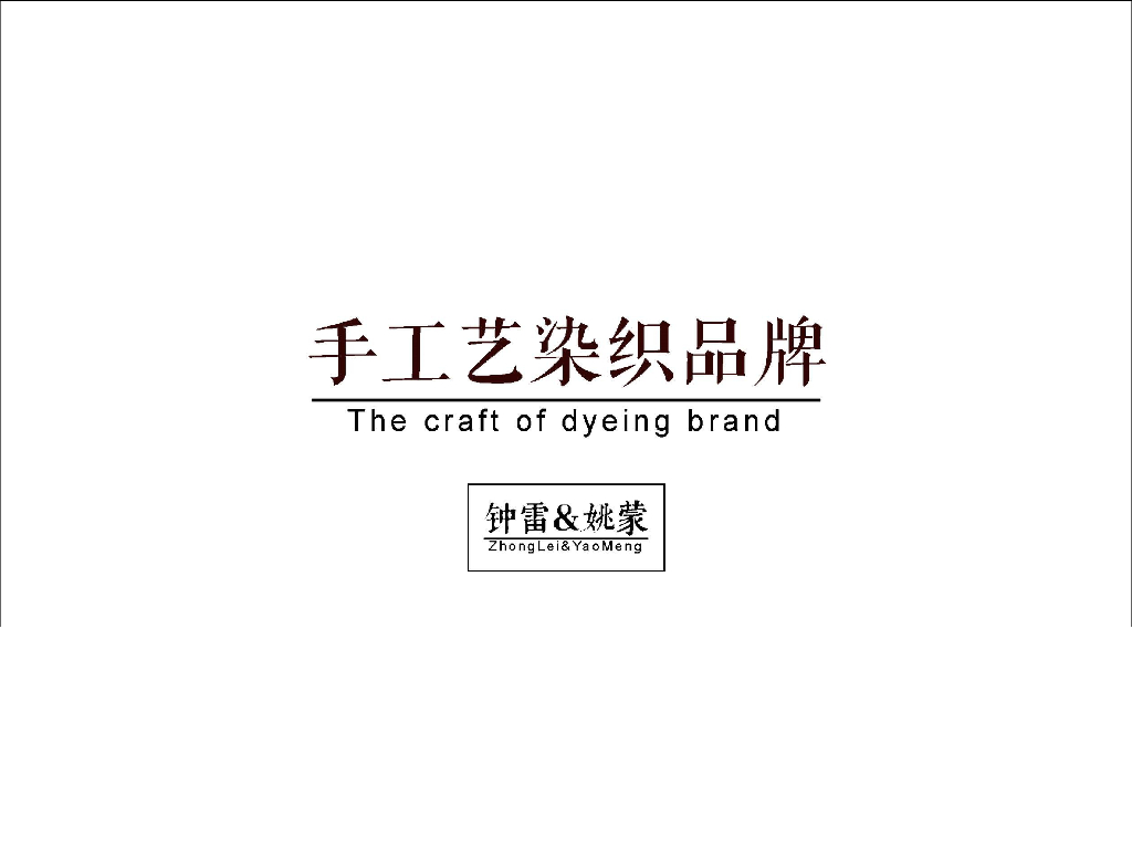 手工印染织品牌钟雷&姚蒙简介