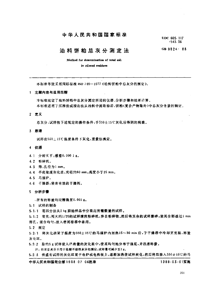 GB/T 9824-1988 油料饼粕总灰分测定法