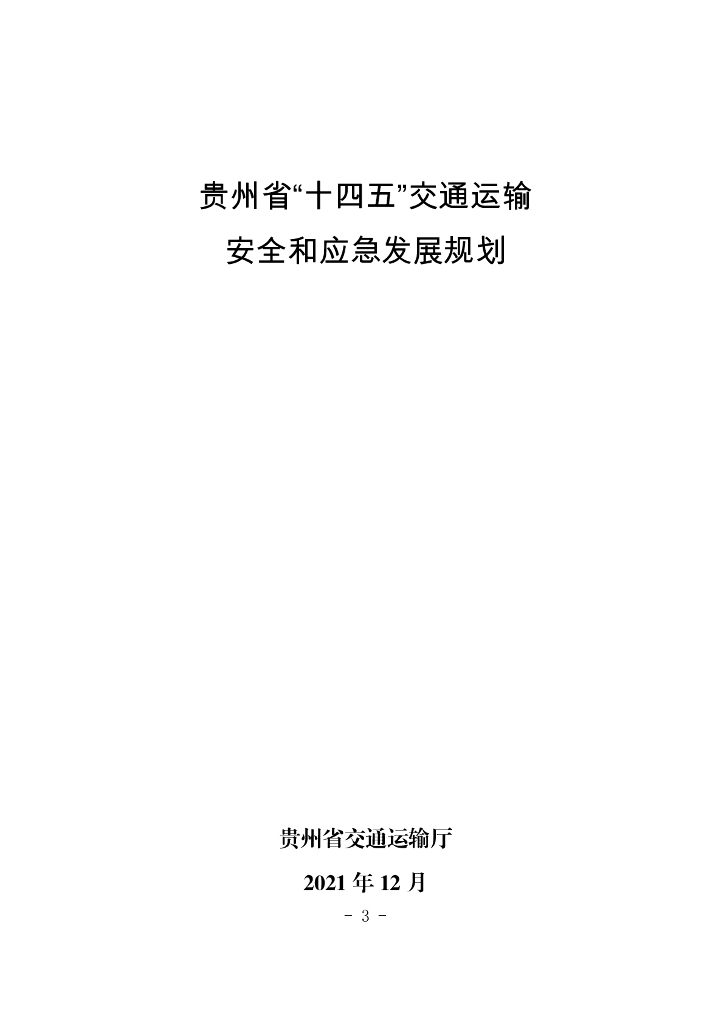 贵州省“十四五”交通运输安全和应急发展规划