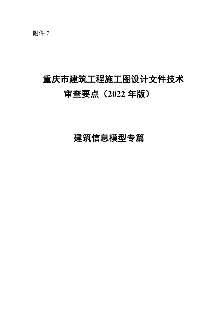 重庆市建筑工程施工图设计文件技术审查要点（2022年版）建筑信息模型专篇审查要点