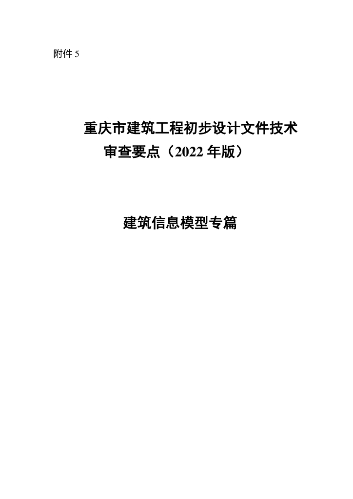 重庆市建筑工程初步设计文件技术审查要点（2022年版）建筑信息模型专篇审查要点