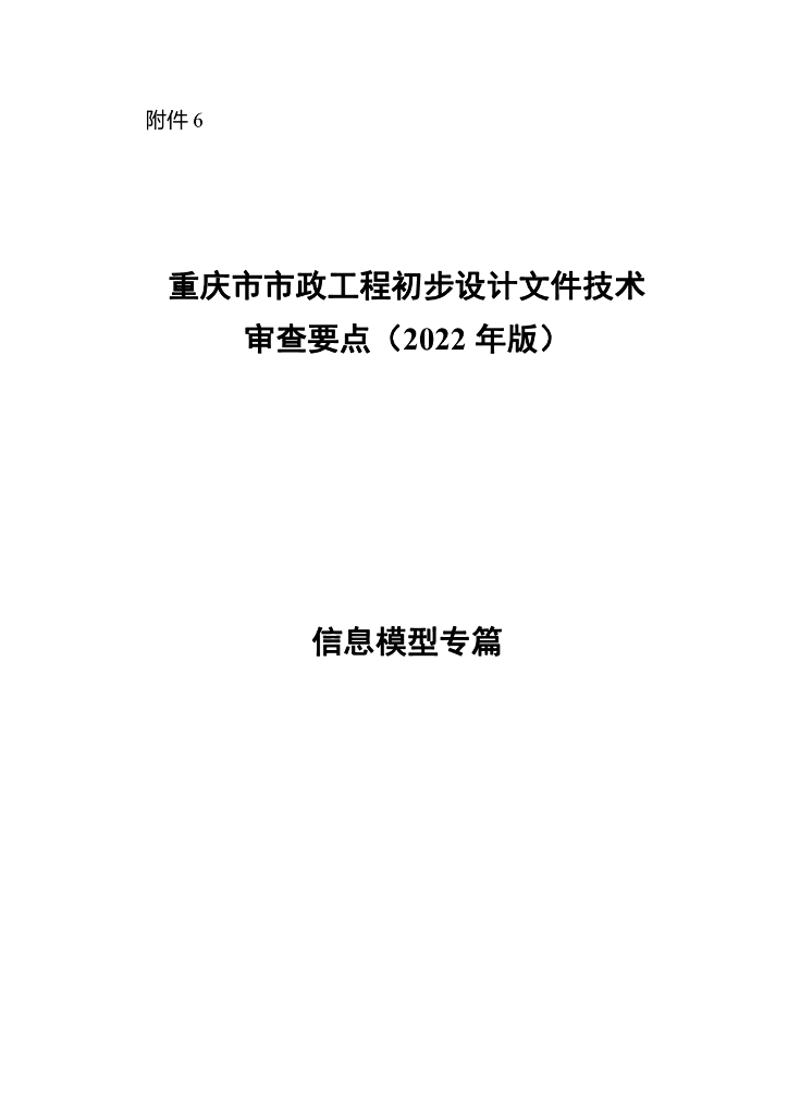 重庆市市政工程初步设计文件技术审查要点（2022年版）信息模型专篇审查要点