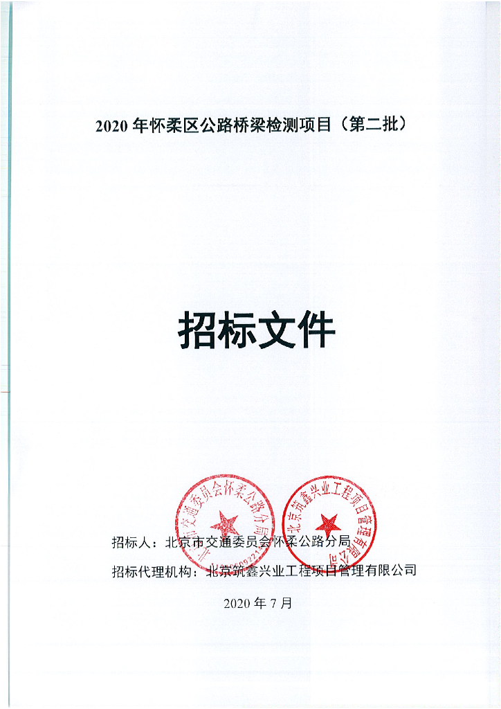 2020年怀柔区公路桥梁检测项目（第二批）招标文件