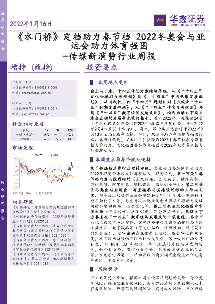 华鑫证券：传媒新消费行业周报：《水门桥》定档助力春节档 2022冬奥会与亚运会助力体育强国