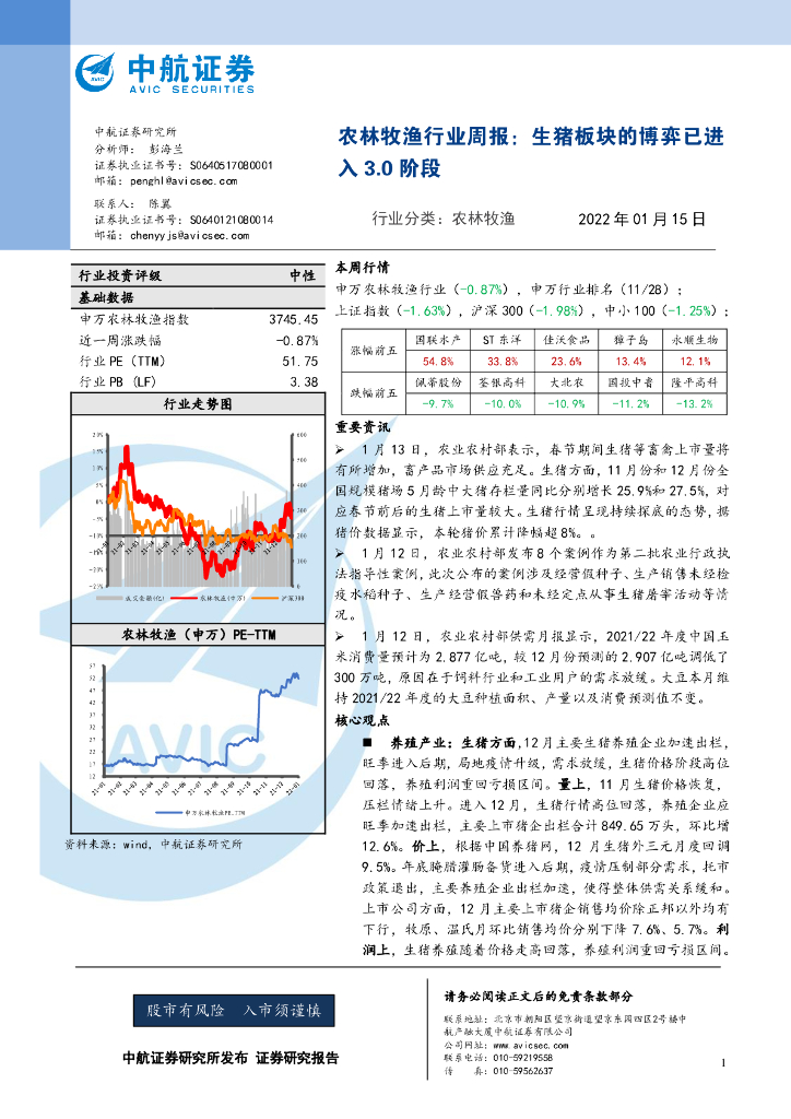 中航证券：农林牧渔行业周报：生猪板块的博弈已进入3.0阶段