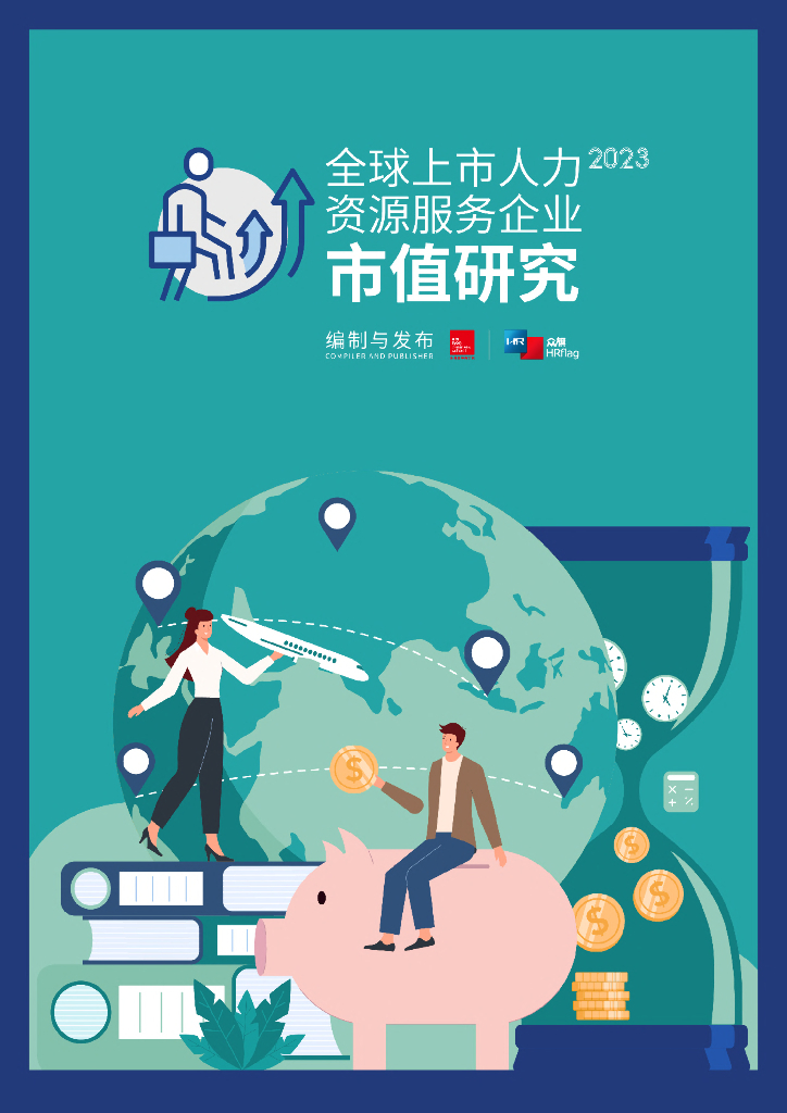 HRflag：2023全球上市人力资源企业市值研究