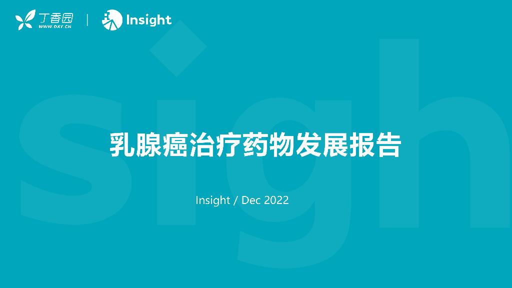 丁香园：乳腺癌药物发展报告