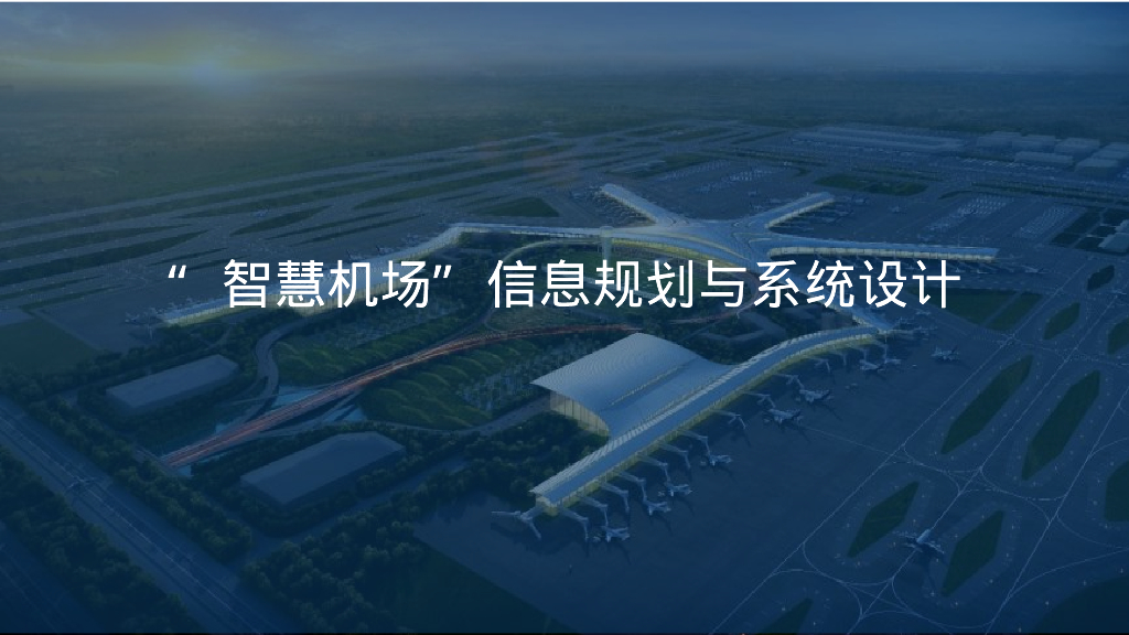 “智慧机场”信息规划与系统设计