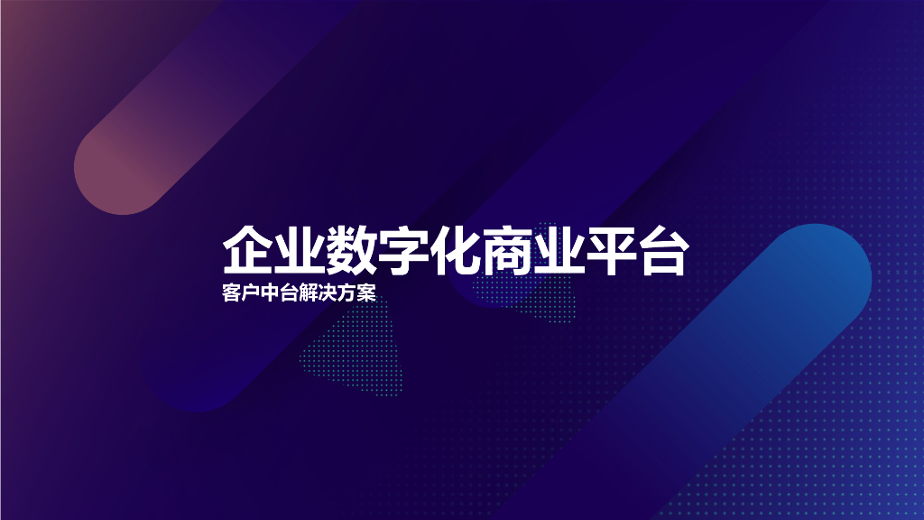 企业数字化商业平台客户中台解决方案