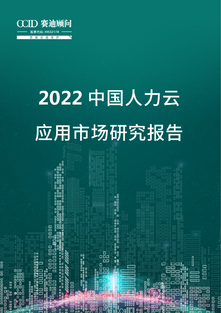 赛迪顾问：2022中国人力云应用市场研究报告