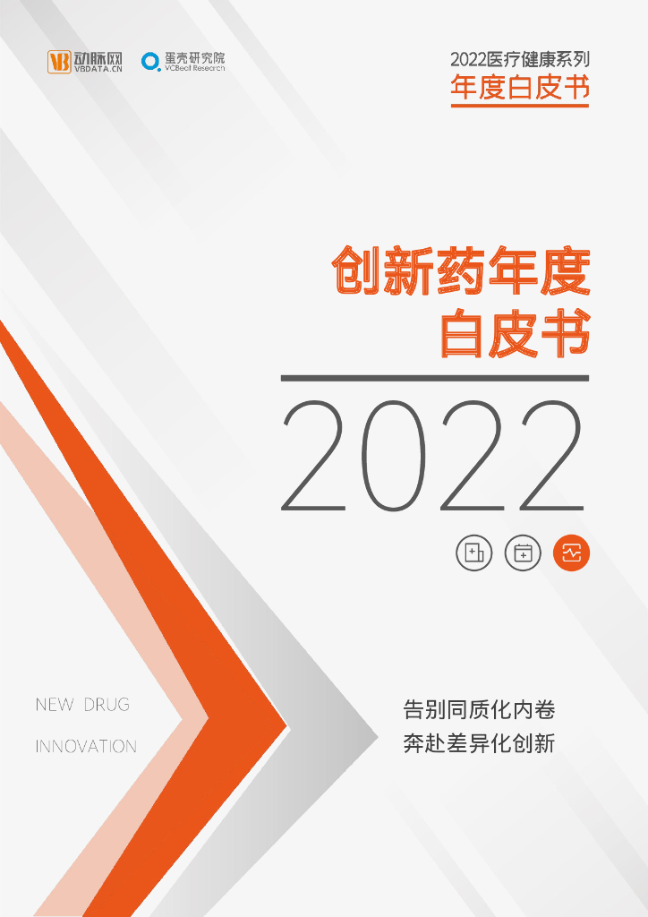 蛋壳研究院：2022创新药年度白皮书