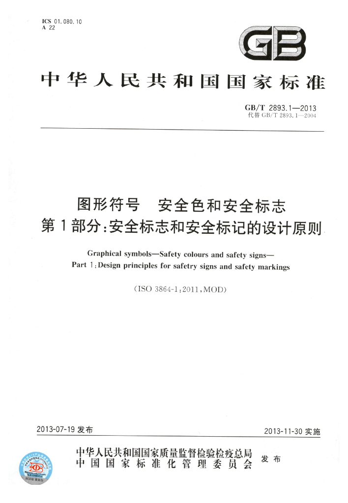 GB/T 2893.1-2013 图形符号 安全色和安全标志 第1部分:安全标志和安全标记的设计原则