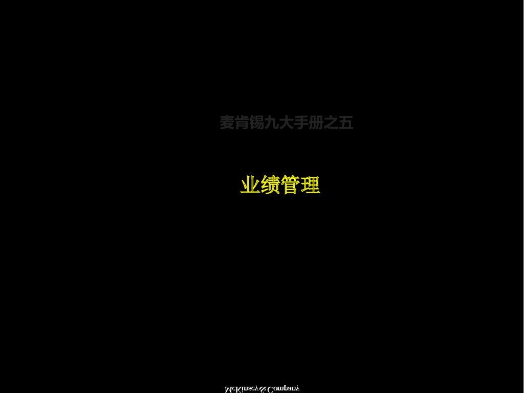 麦肯锡：著名九大手册之五：业绩管理