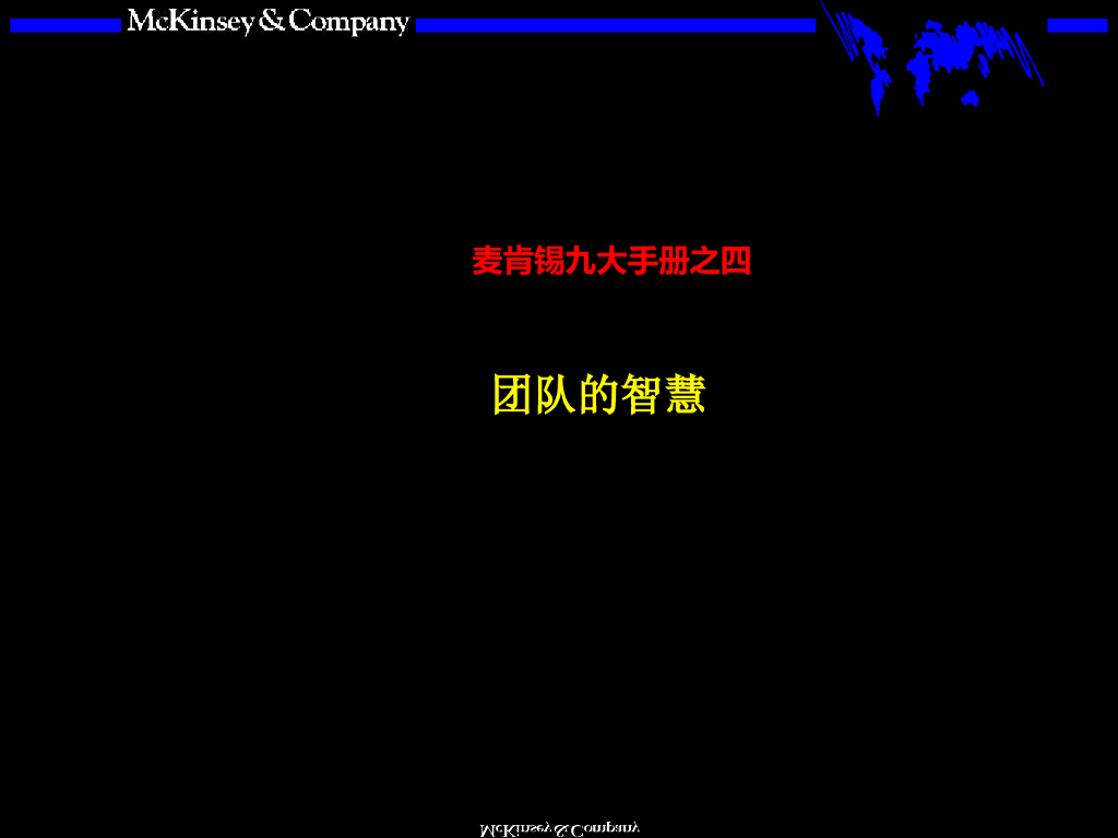 麦肯锡：著名九大手册之四：团队的智慧