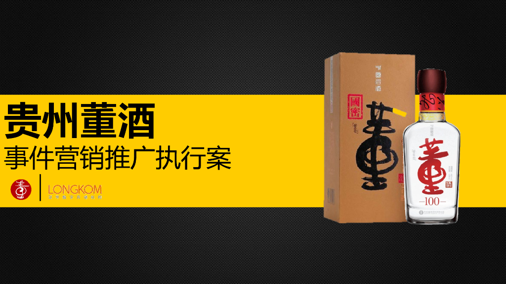 郎琴：贵州董酒事件营销推广执行案(2016.12.16)