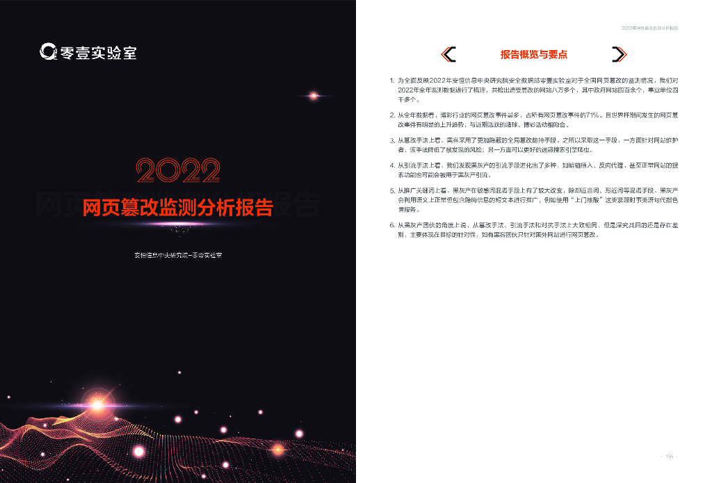 安恒信息：2022年网页篡改监测分析报告