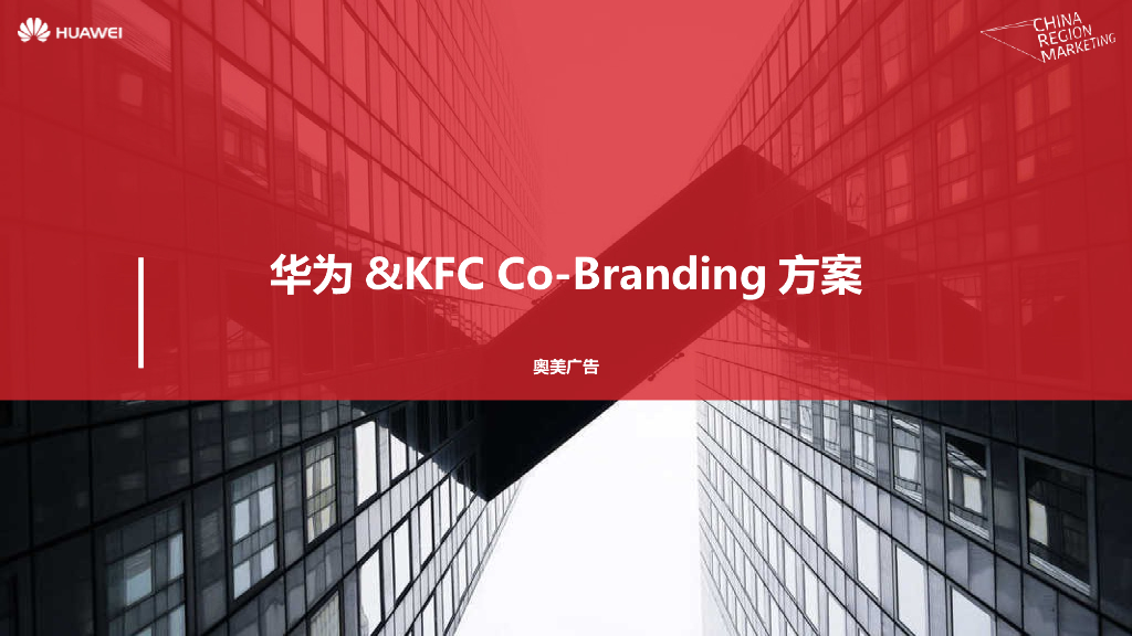 肯德基&华为跨界合作方案
