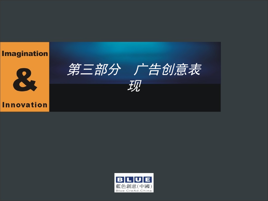 蓝创提案标准模本之四（广告创意表现）