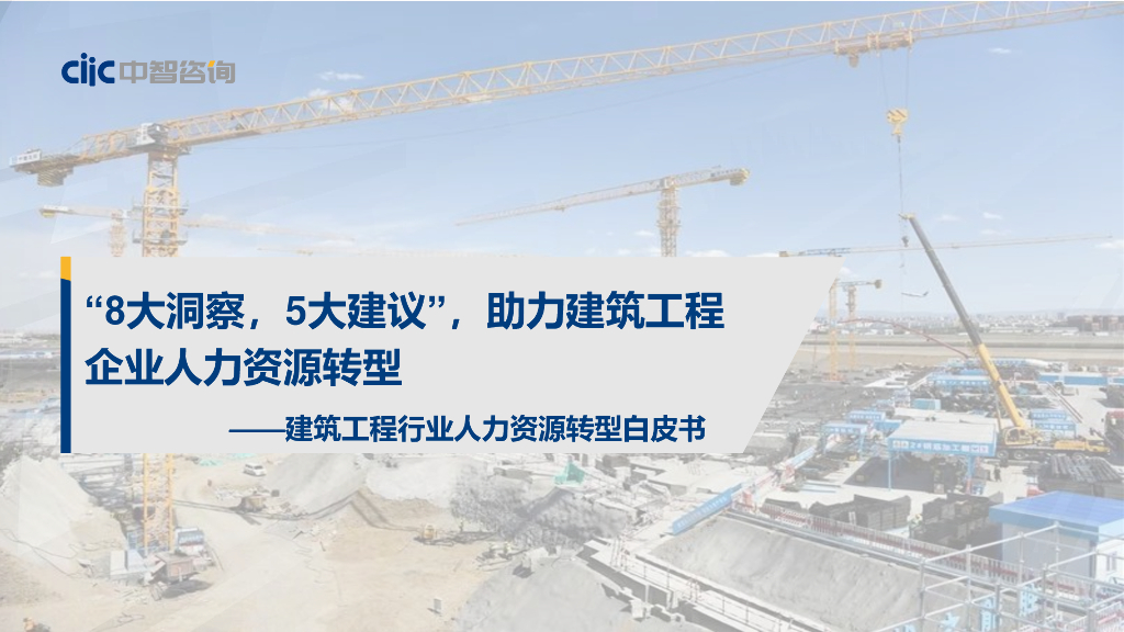 中智咨询：建筑工程行业人力资源转型白皮书