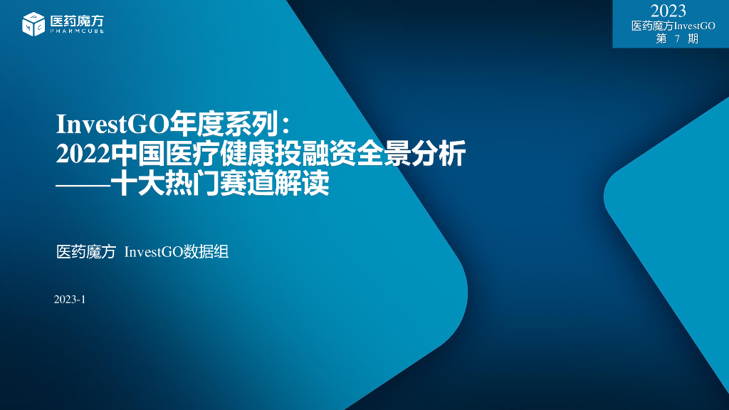 医药魔方：InvestGO年度系列：2022中国医疗健康投融资全景分析——十大热门赛道解读