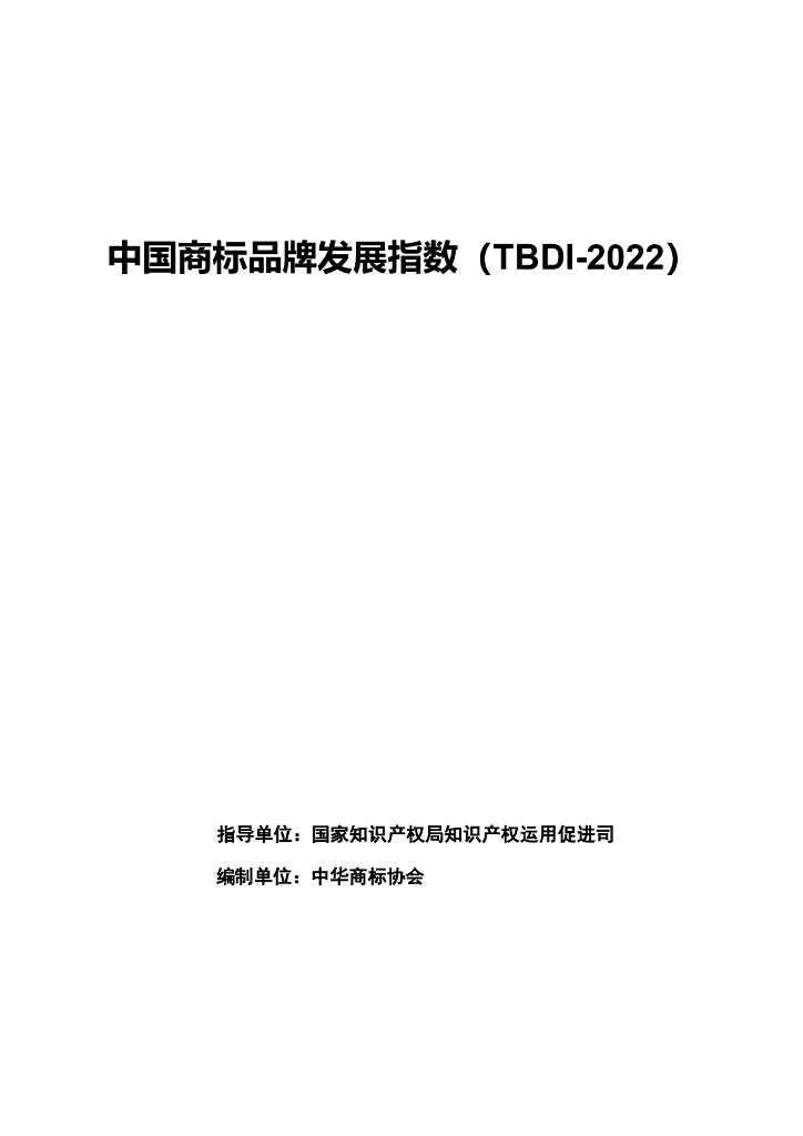 国家知识产权局：中国商标品牌发展指数（2022）