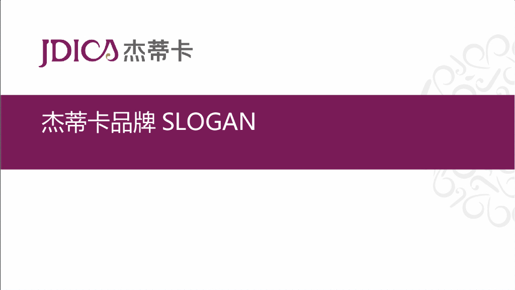 君顶：杰蒂卡品牌SLOGAN
