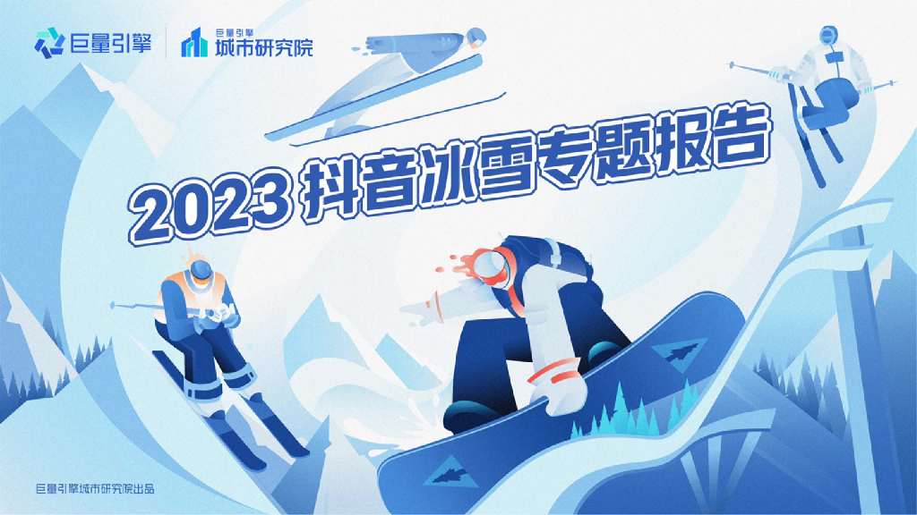 巨量算数：2023<em>抖音</em>冰雪专题报告 海报