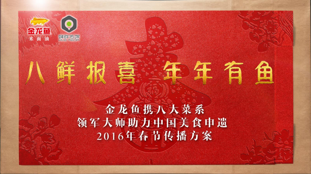 金龙鱼中国美食申遗2016春节传播方案