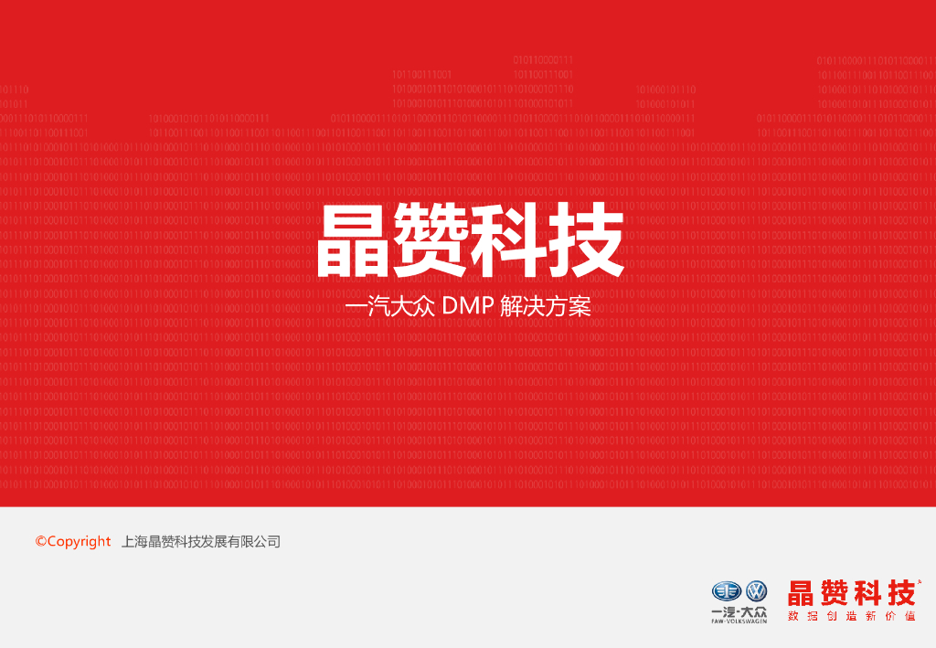 京赞科技：一汽大众DMP解决方案